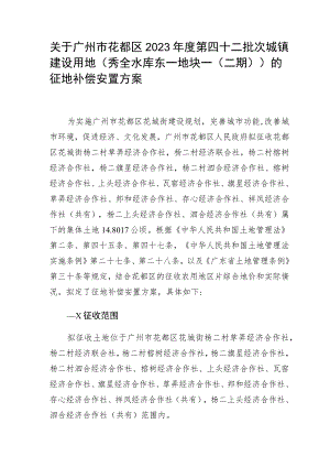 关于广州市花都区2023年度第四十二批次城镇建设用地秀全水库东一地块一二期的征地补偿安置方案.docx