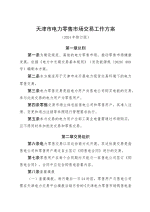 天津市电力零售市场交易工作方案.docx