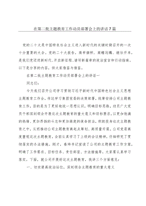 在第二批主题教育工作动员部署会上的讲话7篇.docx