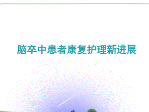 脑卒中患者的康复护理.ppt