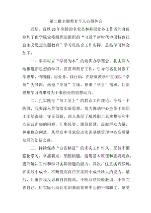 公务员学习《第二批主题教育》个人心得体会 （4份）.docx
