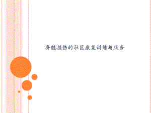 脊髓损伤的社区康复训练与服务.ppt