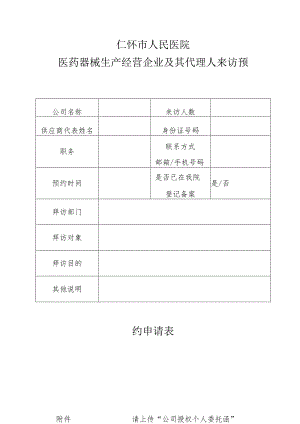 仁怀市人民医院医药器械生产经营企业及其代理人来访预约申请表.docx