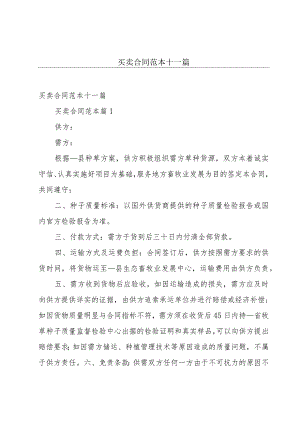 买卖合同范本十一篇.docx