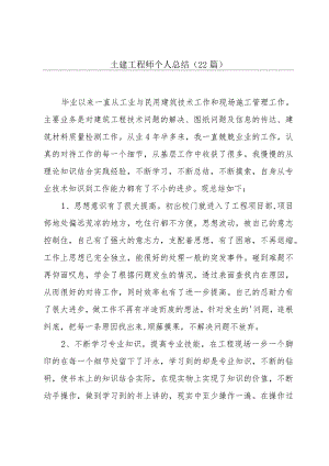 土建工程师个人总结（22篇）.docx