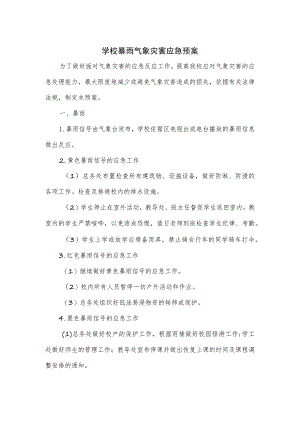 学校暴雨气象灾害应急预案.docx