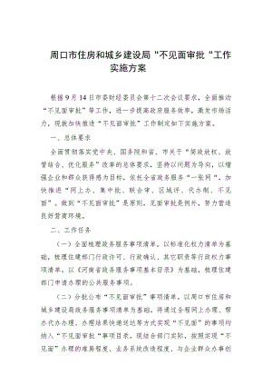 周口市住房和城乡建设局“不见面审批”工作实施方案.docx