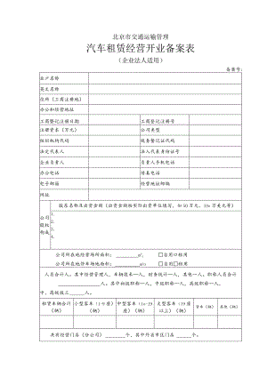 北京市交通运输管理汽车租赁经营开业备案表.docx