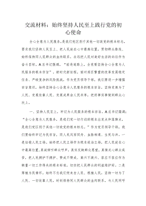 交流材料：始终坚持人民至上践行党的初心使命.docx