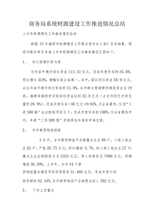 商务局系统财源建设工作推进情况总结.docx