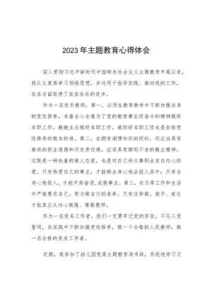 幼儿教师2023年主题教育心得体会(12篇).docx