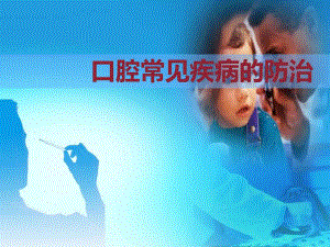 口腔常见疾病的防治.ppt