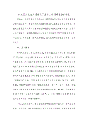 创建国家生态文明建设示范市工作调研报告供借鉴.docx