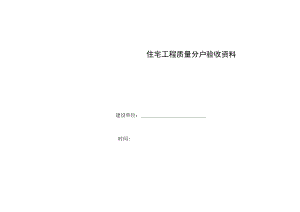 住宅工程质量分户验收资料目录、记录表、照片、结果表、申请报告.docx