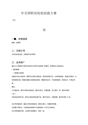 互联网+国际贸易综合技能赛项正式赛题及评价标准完整版包括附件-2022年全国职业院校技能大赛赛项正式赛卷.docx