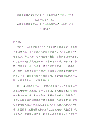 在局党委理论学习中心组“六个必须坚持”专题研讨交流会上的发言(二篇).docx