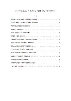 共十五篇四下基层心得体会、研讨材料.docx