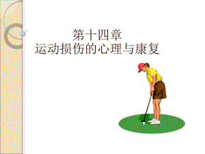运动心理学第十四章运动损伤的心理及康复.ppt