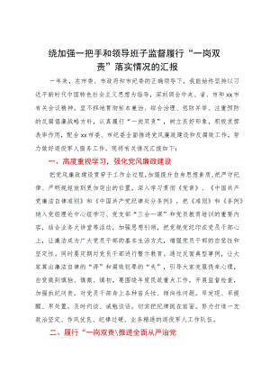 党员领导干部围绕加强一把手和领导班子监督履行“一岗双责”落实情况的汇报.docx
