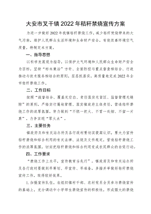 大安市叉干镇2022年秸秆禁烧宣传方案.docx