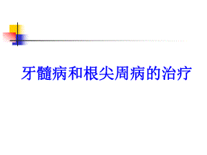 【医药健康】牙髓病与根尖周病.ppt