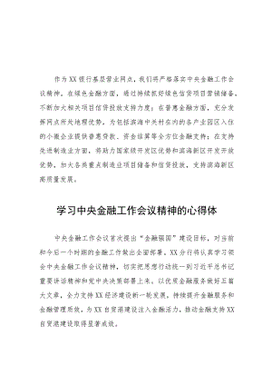 学习贯彻落实2023年中央金融工作会议精神的心得感悟简短发言(二十八篇).docx