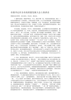 市委书记在全市高质量发展大会上的讲话.docx