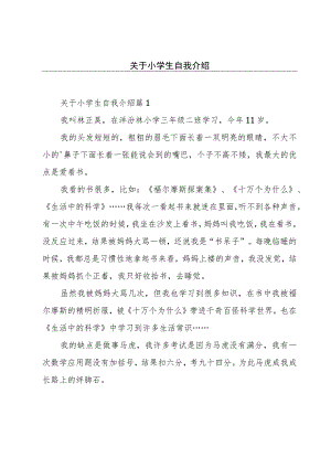 关于小学生自我介绍.docx