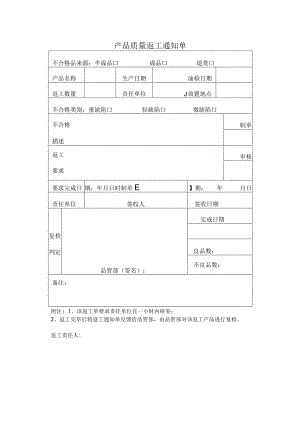 产品质量返工通知单范文精选.docx