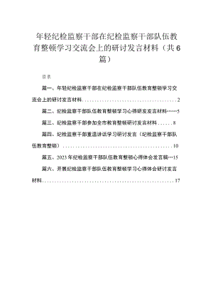 2023年轻纪检监察干部在纪检监察干部队伍教育整顿学习交流会上的研讨发言材料（共6篇）.docx