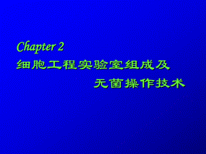 ch03细胞工程实验室及常用仪器设备.ppt