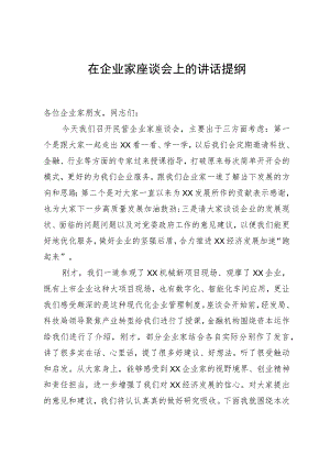 在企业家座谈会上的讲话提纲.docx