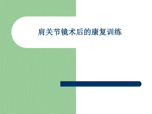 肩关节镜术后的康复.ppt.ppt