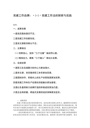 党建工作品牌：“3+3”党建工作法的探索与实践.docx