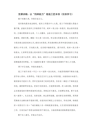 党课讲稿：以“四种能力”锻造工匠本领.docx