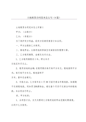 土地租赁合同范本怎么写(8篇).docx