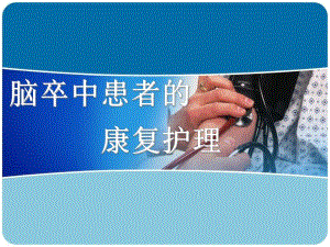 脑卒中患者的康复护理.ppt