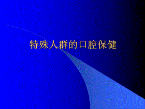 十特定人群的口腔保健（精品PPT） .ppt