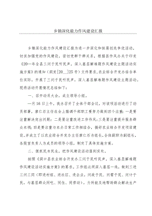 乡镇深化能力作风建设汇报.docx
