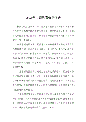 幼儿园园长2023年主题教育心得体会(12篇).docx