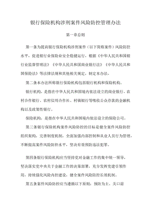 2023年11月《银行保险机构涉刑案件风险防控管理办法》.docx