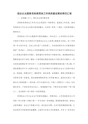 国企以主题教育助推思政工作高质量发展的情况汇报.docx