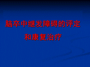 脑卒中后偏瘫肩痛的治疗.ppt