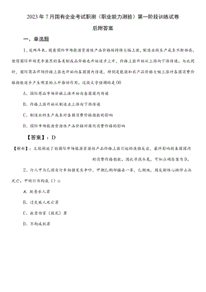2023年7月国有企业考试职测（职业能力测验）第一阶段训练试卷后附答案.docx