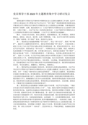党员领导干部2023年主题教育集中学习研讨发言.docx