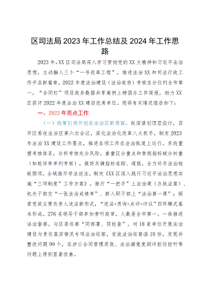 区司法局2023年工作总结及2024年工作思路.docx