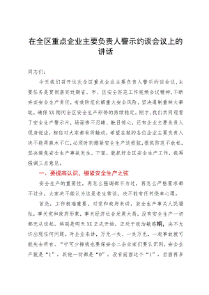 在全区重点企业主要负责人警示约谈会议上的讲话.docx