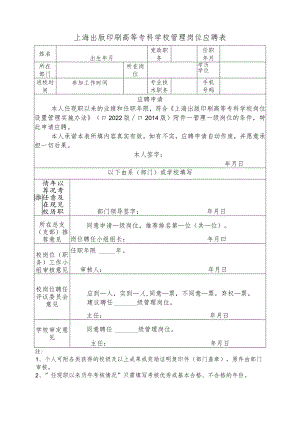 上海出版印刷高等专科学校管理岗位应聘表.docx