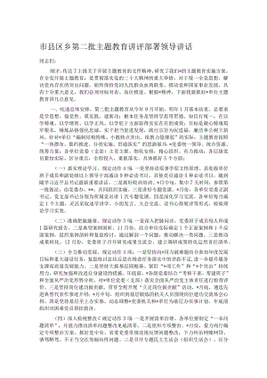 市县区乡第二批主题教育讲评部署领导讲话.docx