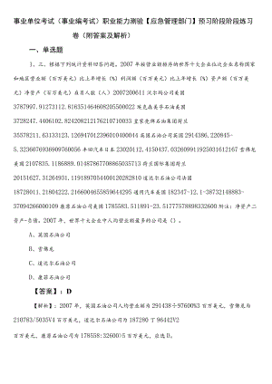 事业单位考试（事业编考试）职业能力测验【应急管理部门】预习阶段阶段练习卷（附答案及解析）.docx